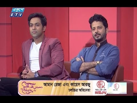 অনুষ্ঠানের নাম: উইথ নাজিম জয় -৫৮ উপস্থাপক: শাহরিয়ার নাজিম জয় অতিথি: চলচ্চিত্র অভিনেতা আমান রেজা ও কায়েস আরজু