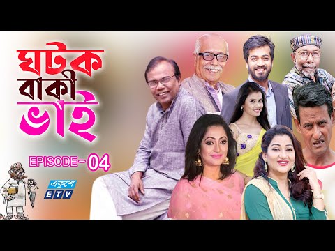ধারাবাহিক নাটক ‘‘ঘটক বাকী ভাই’’ পর্ব-০৪