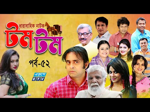 ধারাবাহিক নাটক ‘‘টম টম’’ পর্ব-৫২