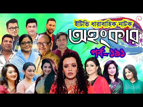 ধারাবাহিক নাটক ‘‘অহংকার’’ পর্ব-১৯১